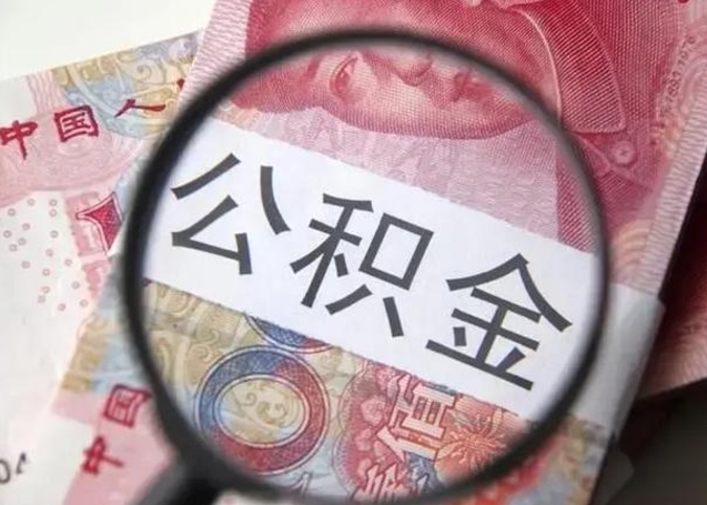 长兴找人代取公积金8000可以取吗（找人代取公积金需要多少钱手续费）