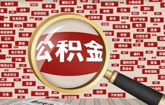 长兴离职不满6个月，怎样提取公积金（离职了公积金未满六个月）